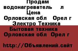 Продам водонагреватель 100л-thermex › Цена ­ 4 000 - Орловская обл., Орел г. Электро-Техника » Бытовая техника   . Орловская обл.,Орел г.